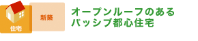 オープンルーフのあるパッシブ都心住宅