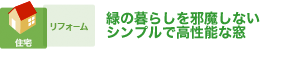 緑の暮らしを邪魔しないシンプルで高機能な窓