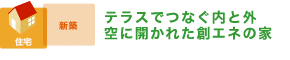 テラスでつなぐ内と外 空に開かれた創エネの家