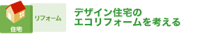 デザイン住宅のエコリフォームを考える