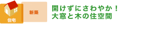 開けずにさわやか！　大窓と木の住空間