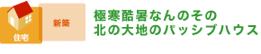 極寒酷暑なんのその　北の大地のパッシブハウス
