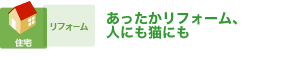 あったかリフォーム、人にも猫にも