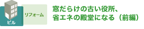 工事期間も変わらぬ医療を 光と風の病院のエコ改修（後編）