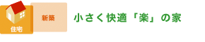 小さく快適「楽」の家