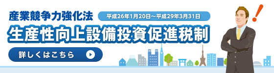 産業競争力強化法　生産性向上設備投資促進税制