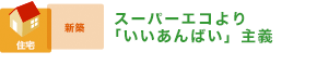 スーパーエコより「いいあんばい」主義