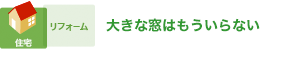 大きな窓はもういらない