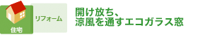 開け放ち、涼風を通すエコガラス窓