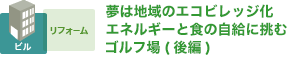 夢は地域のエコ化 エネルギーと食の自給に挑むゴルフ場(前編)