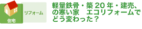 開け放ち、涼風を通すエコガラス窓