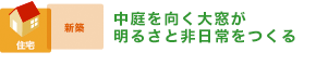 中庭を向く大窓が明るさと非日常をつくる