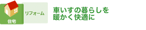 車いすの暮らしを暖かく快適に