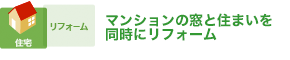 マンションの窓と住まいを同時にリフォーム