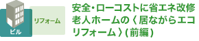 安全・ローコストに省エネ改修老人ホームの〈居ながらエコリフォーム〉(前編)