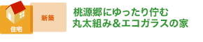 桃源郷にゆったり佇む丸太組み&エコガラスの家