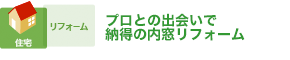 プロとの出会いで納得の内窓リフォーム