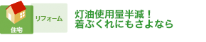 灯油使用量半減！着ぶくれにもさよなら