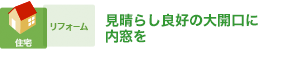 見晴らし良好の大開口に内窓を