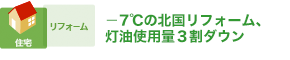 どこに居ても暖かい。住まい手に元気を贈る家