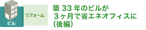 築33年のビルが３ヶ月で省エネオフィスに（後編）