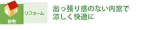 出っ張り感のない内窓で涼しく快適に