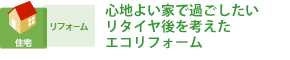 心地よい家で過ごしたい リタイヤ後を考えたエコリフォーム
