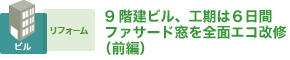 9階建ビル、工期は６日間ファサード窓を全面エコ改修（前編）