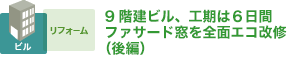 9階建ビル、工期は６日間ファサード窓を全面エコ改修（前後編）