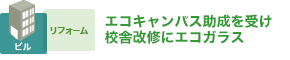 エコキャンパス助成を受け校舎改修にエコガラス