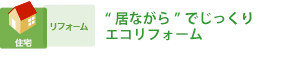 ８ヶ月をかけた“居ながら”エコリフォーム