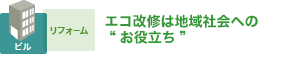 エコ改修は地域社会への'お役立ち'