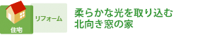 柔らかな光を取り込む北向き窓の家