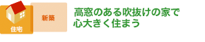 高窓のある吹き抜けの家で心大きく住まう