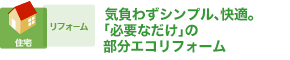 気負わずシンプル、快適。「必要なだけ」の部分エコリフォーム