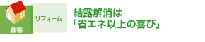 結露解消は「省エネ以上の喜び」