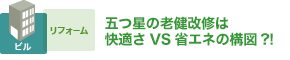 五つ星の老健改修は快適さVS省エネの構図?!