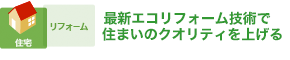 結露解消は「省エネ以上の喜び」