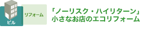  ｢ノーリスク・ハイリターン」小さなお店のエコリフォーム
