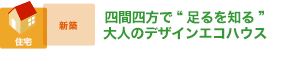 四間四方で“足るを知る”　大人のデザインエコハウス