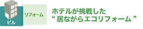 ホテルが挑戦した “居ながらエコリフォーム”