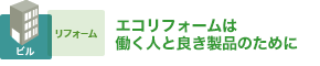 エコリフォームは 働く人と良き製品のために”