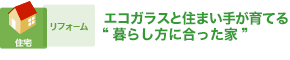 自然素材とエコガラスで“幸せのエコリフォーム”