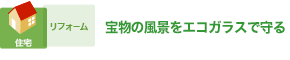 自然素材とエコガラスで“幸せのエコリフォーム”