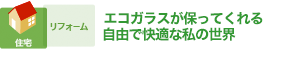 自然素材とエコガラスで“幸せのエコリフォーム”