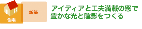 アイディアと工夫満載の窓で 豊かな光と陰影をつくる