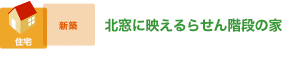 アイディアと工夫満載の窓で 豊かな光と陰影をつくる