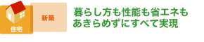 アイディアと工夫満載の窓で 豊かな光と陰影をつくる