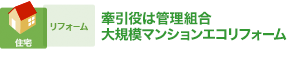 牽引役は管理組合 大規模マンションエコリフォーム”