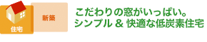 こだわりの窓がいっぱい。 シンプル&快適な低炭素住宅